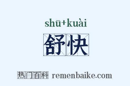 舒快是什么意思的图片